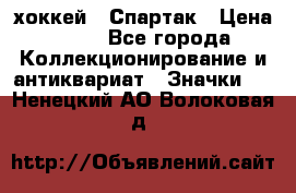 14.1) хоккей : Спартак › Цена ­ 49 - Все города Коллекционирование и антиквариат » Значки   . Ненецкий АО,Волоковая д.